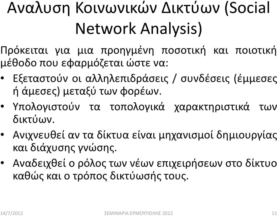 φορέων. Υπολογιστούν τα τοπολογικά χαρακτηριστικά των δικτύων.