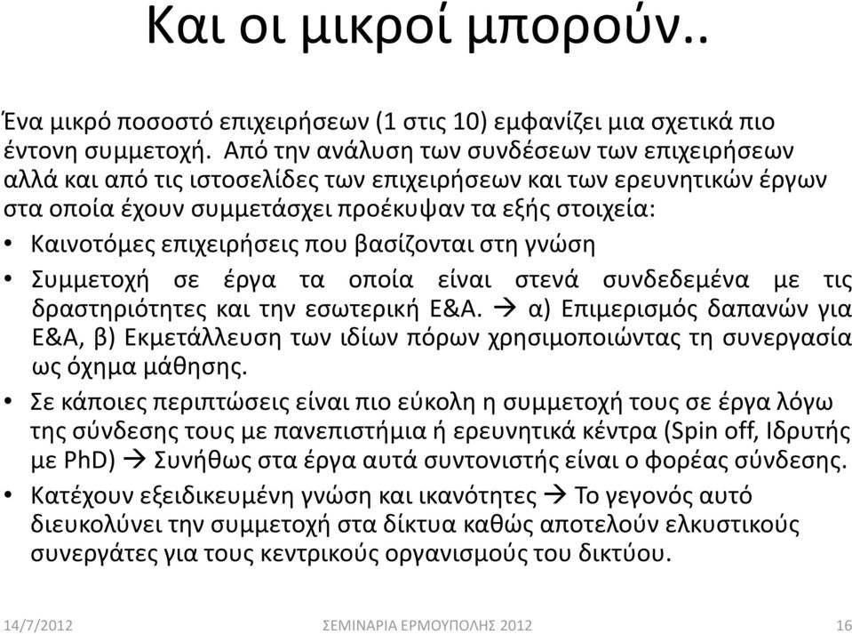 που βασίζονται στη γνώση Συμμετοχή σε έργα τα οποία είναι στενά συνδεδεμένα με τις δραστηριότητες και την εσωτερική Ε&Α.