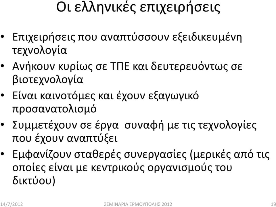 προσανατολισμό Συμμετέχουν σε έργα συναφή με τις τεχνολογίες που έχουν αναπτύξει