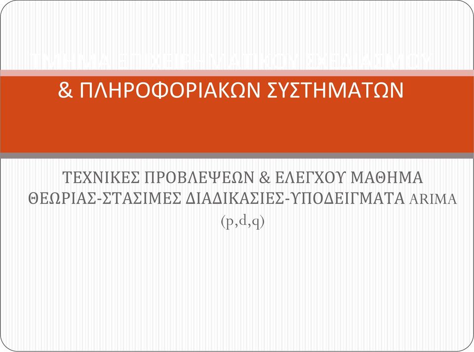 ΠΡΟΒΛΕΨΕΩΝ& ΕΛΕΓΧΟΥ ΜΑΘΗΜΑ