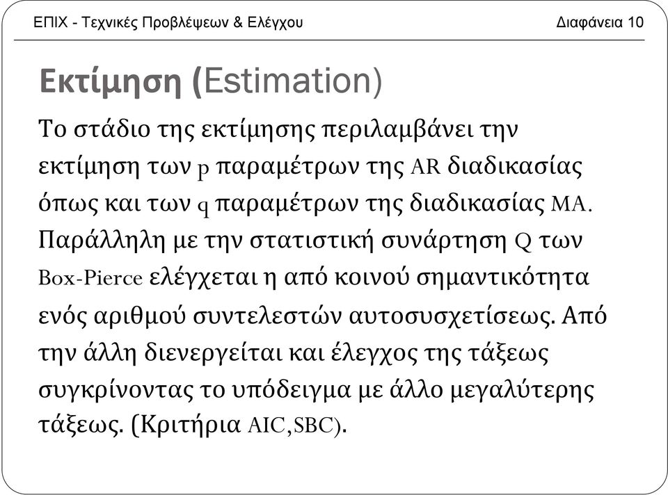 Παράλληλη με την στατιστική συνάρτηση Q των Box-Pierce ελέγχεται η από κοινού σημαντικότητα ενός αριθμού