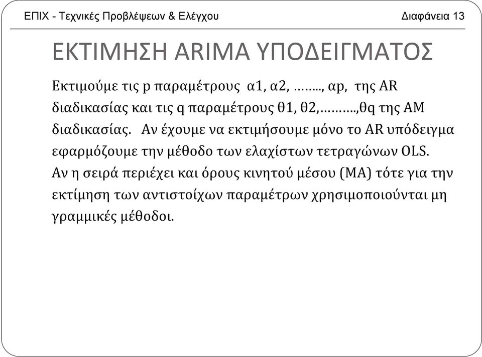 Αν έχουμε να εκτιμήσουμε μόνο το AR υπόδειγμα εφαρμόζουμε την μέθοδο των ελαχίστων τετραγώνων OLS.