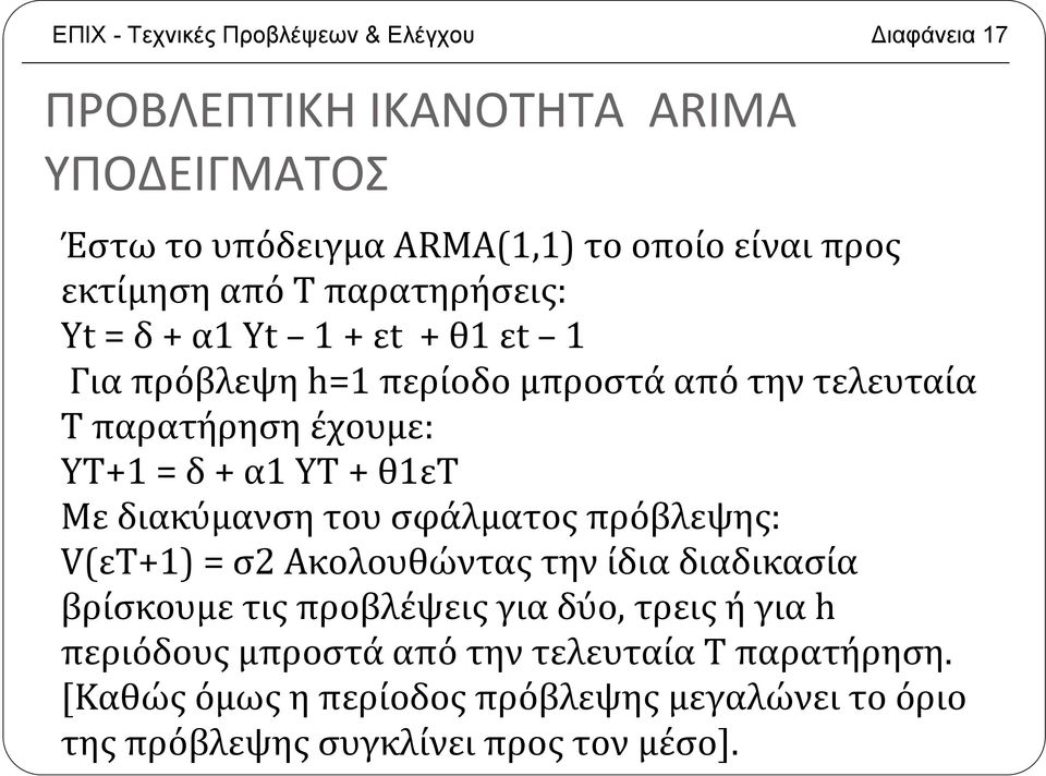 δ+ α1 YΤ+ θ1ετ Με διακύμανση του σφάλματος πρόβλεψης: V(εT+1) = σ2 Ακολουθώντας την ίδια διαδικασία βρίσκουμετιςπροβλέψειςγιαδύο,