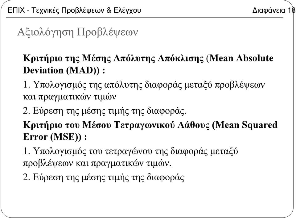 Εύρεση της µέσης τιµής της διαφοράς. Κριτήριο του Μέσου Τετραγωνικού Λάθους (Mean Squared Error (MSE)) : 1.