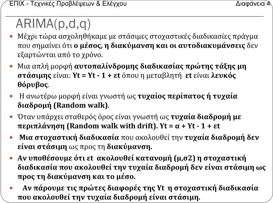 Ηανωτέρωμορφήείναιγνωστήωςτυχαίοςπερίπατοςήτυχαία διαδρομή(random walk). Όταν υπάρχει σταθερός όρος είναι γνωστή ως τυχαία διαδρομή με περιπλάνηση(random walk with drift).