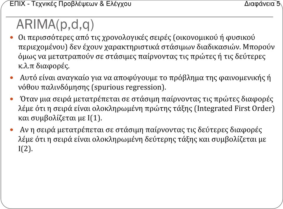 Αυτό είναι αναγκαίο για να αποφύγουμε το πρόβλημα της φαινομενικής ή νόθου παλινδόμησης(spurious regression).