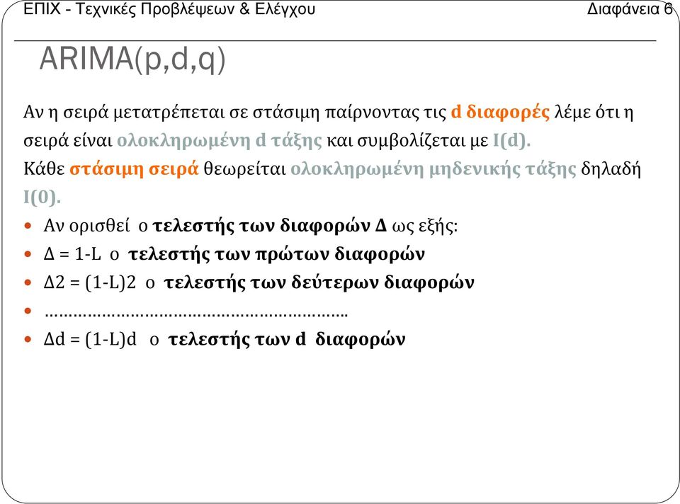 συμβολίζεται με Ι(d). Κάθε στάσιμη σειρά θεωρείται ολοκληρωμένη μηδενικής τάξης δηλαδή Ι(0).