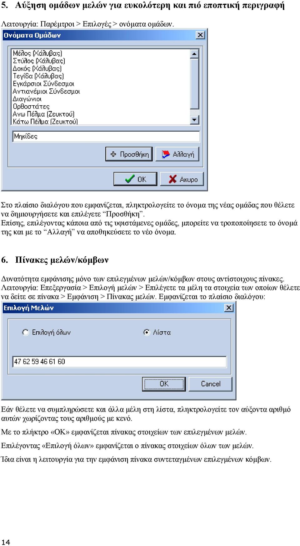 Επίσης, επιλέγοντας κάποια από τις υφιστάµενες οµάδες, µπορείτε να τροποποίησετε το όνοµά της και µε το Αλλαγή να αποθηκεύσετε το νέο όνοµα. 6.