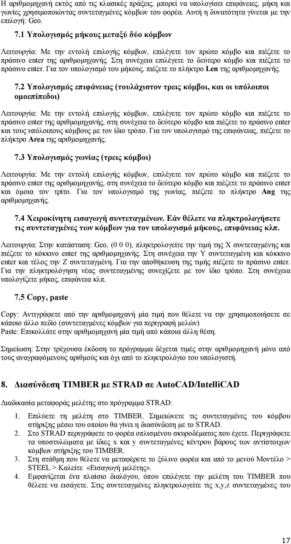 Στη συνέχεια επιλέγετε το δεύτερο κόµβο και πιέζετε το πράσινο enter. Για τον υπολογισµό του µήκους, πιέζετε το πλήκτρο Len της αριθµοµηχανής. 7.