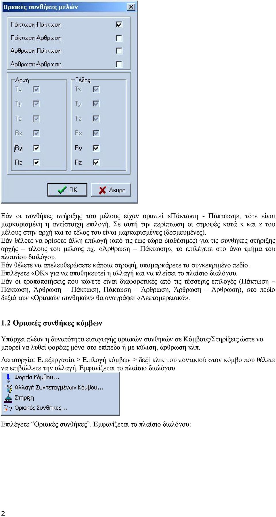 Εάν θέλετε να ορίσετε άλλη επιλογή (από τις έως τώρα διαθέσιµες) για τις συνθήκες στήριξης αρχής τέλους του µέλους πχ. «Άρθρωση Πάκτωση», το επιλέγετε στο άνω τµήµα του πλαισίου διαλόγου.