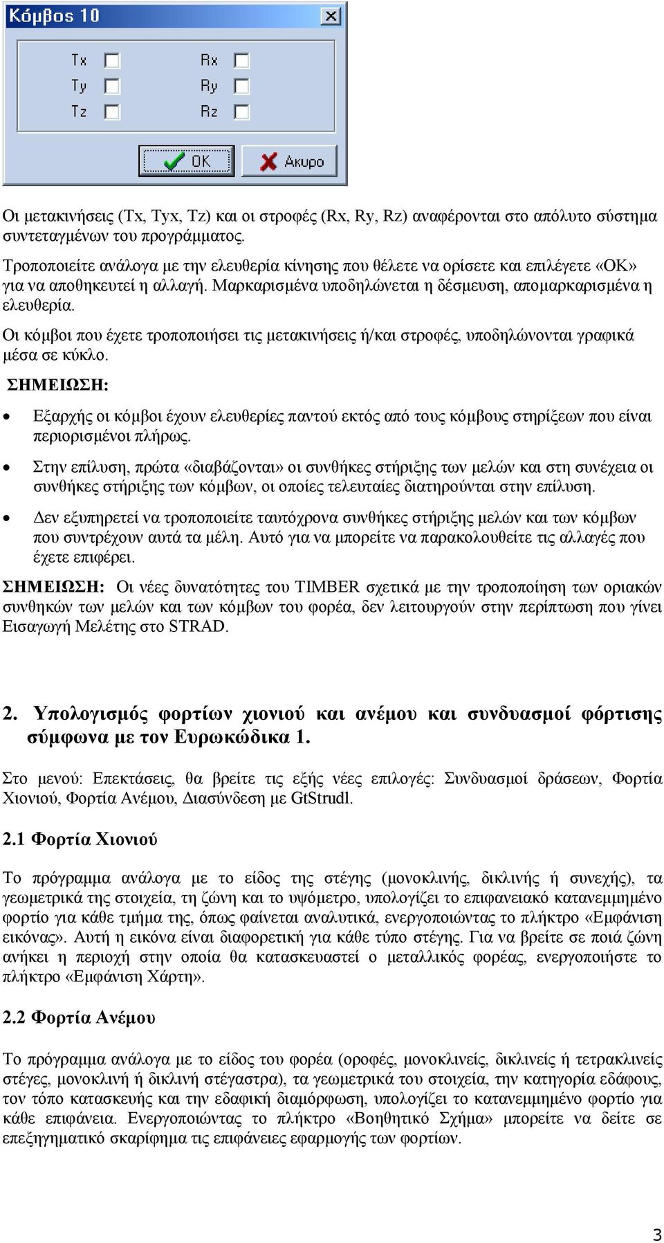 Οι κόµβοι που έχετε τροποποιήσει τις µετακινήσεις ή/και στροφές, υποδηλώνονται γραφικά µέσα σε κύκλο.