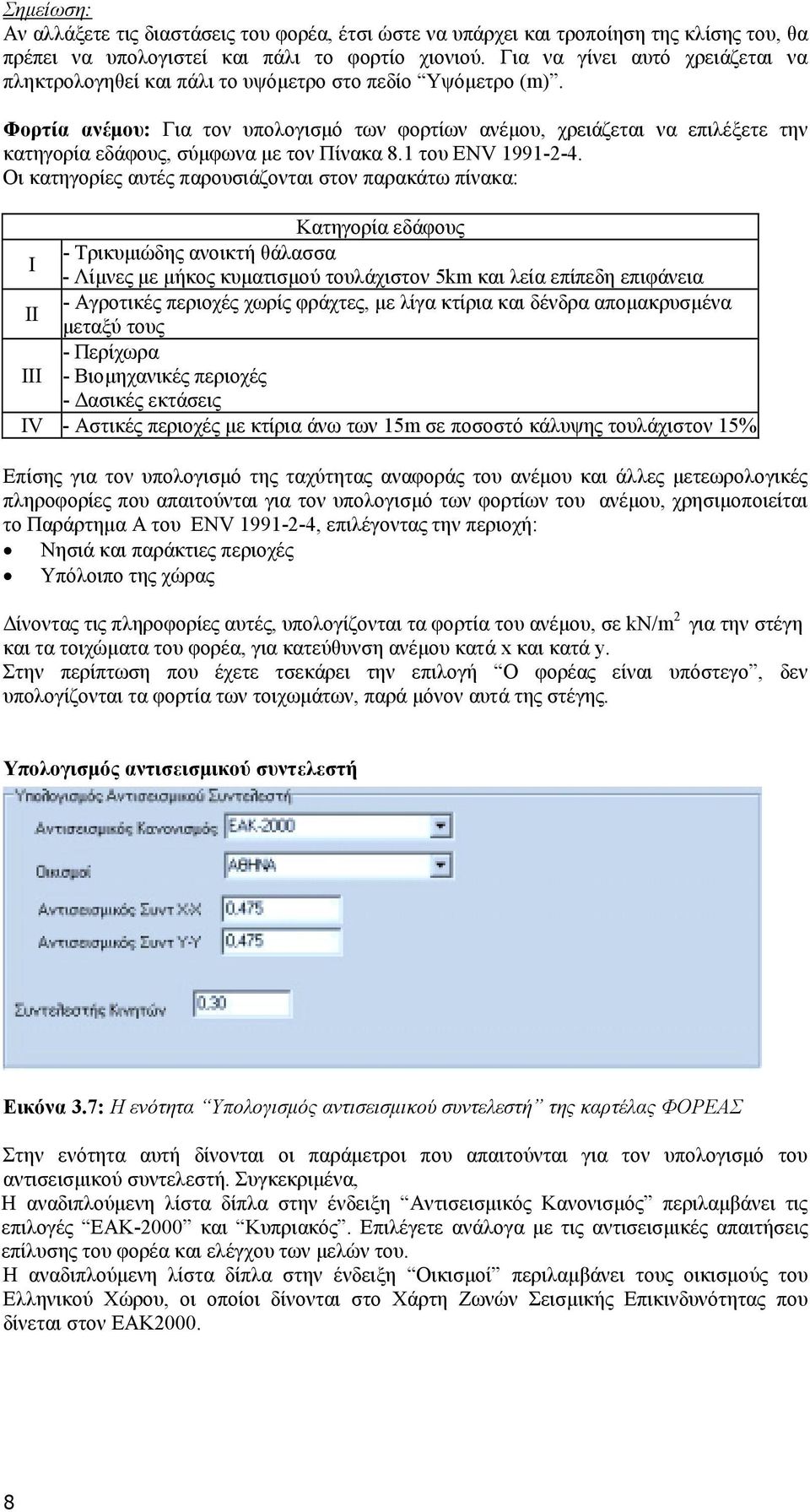 Φορτία ανέµου: Για τον υπολογισµό των φορτίων ανέµου, χρειάζεται να επιλέξετε την κατηγορία εδάφους, σύµφωνα µε τον Πίνακα 8.1 του ENV 1991-2-4.