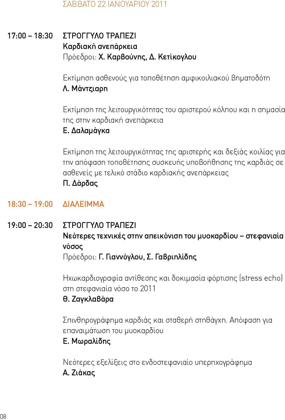Δαλαμάγκα Εκτίμηση της λειτουργικότητας της αριστερής και δεξιάς κοιλίας για την απόφαση τοποθέτησης συσκευής υποβοήθησης της καρδιάς σε ασθενείς με τελικό στάδιο καρδιακής ανεπάρκειας Π.