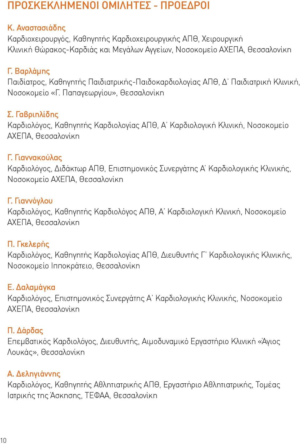 Γαβριηλίδης Καρδιολόγος, Καθηγητής Καρδιολογίας ΑΠΘ, Α Καρδιολογική Κλινική, Νοσοκομείο ΑΧΕΠΑ, Γ.