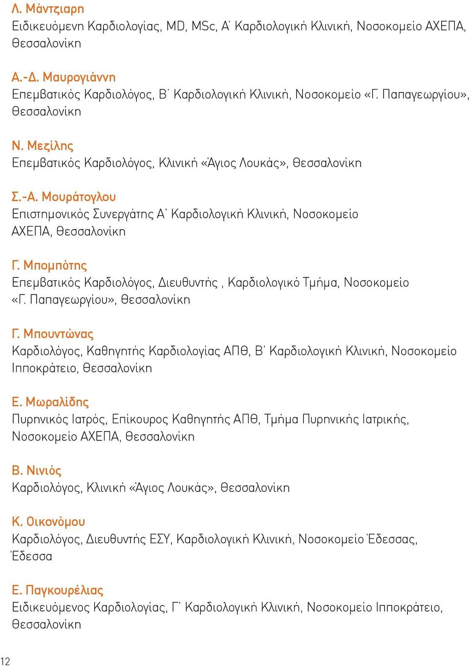 Μπομπότης Επεμβατικός Καρδιολόγος, Διευθυντής, Καρδιολογικό Τμήμα, Νοσοκομείο «Γ. Παπαγεωργίου», Γ.
