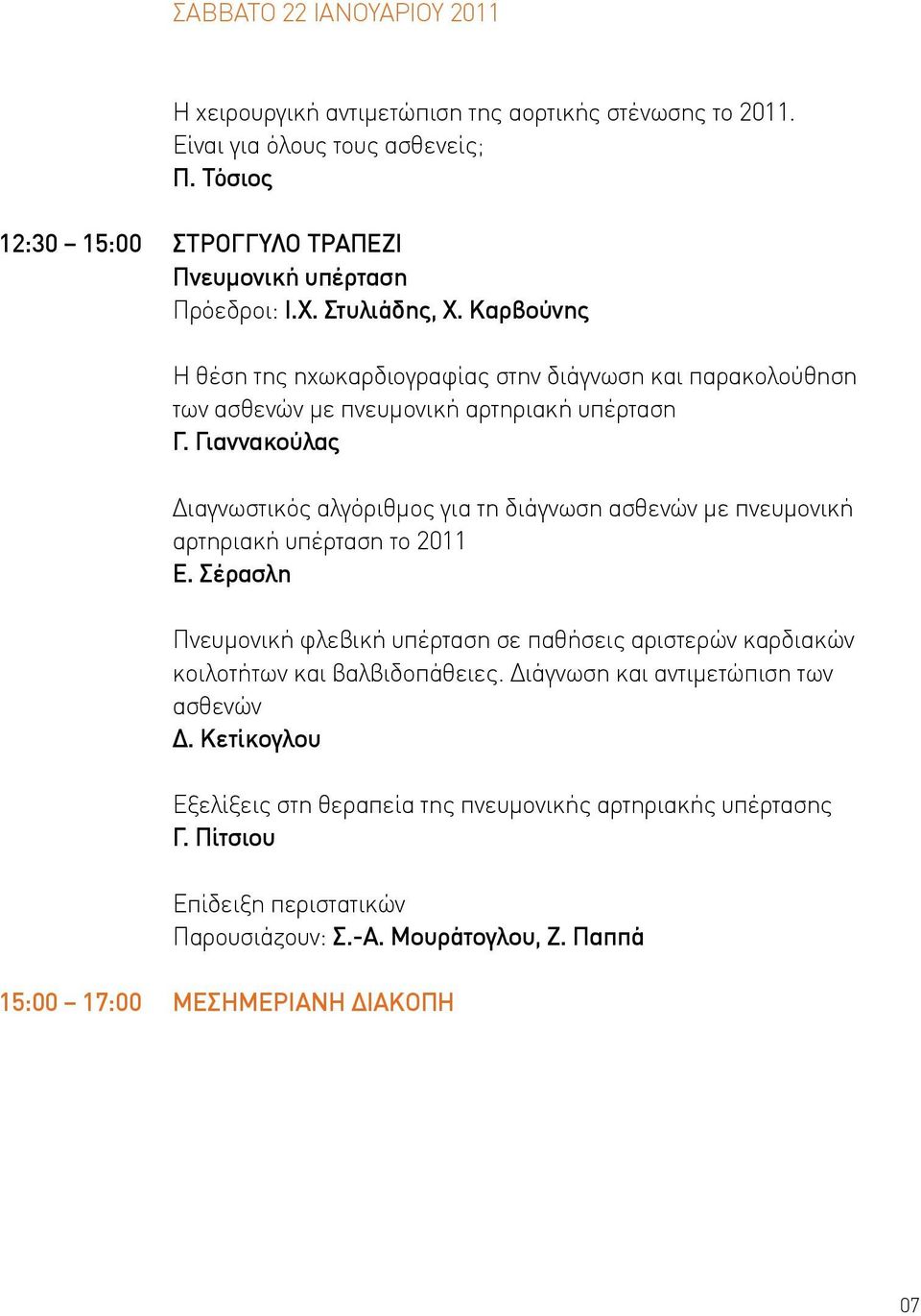 Καρβούνης Η θέση της ηχωκαρδιογραφίας στην διάγνωση και παρακολούθηση των ασθενών με πνευμονική αρτηριακή υπέρταση Γ.