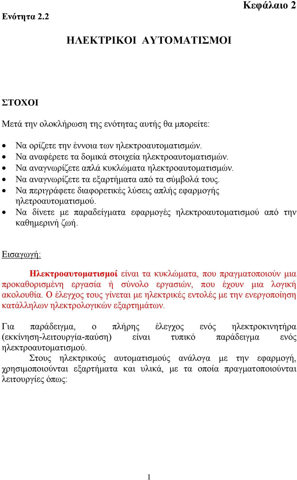 Να περιγράφετε διαφορετικές λύσεις απλής εφαρμογής ηλετροαυτοματισμού. Να δίνετε με παραδείγματα εφαρμογές ηλεκτροαυτοματισμού από την καθημερινή ζωή.