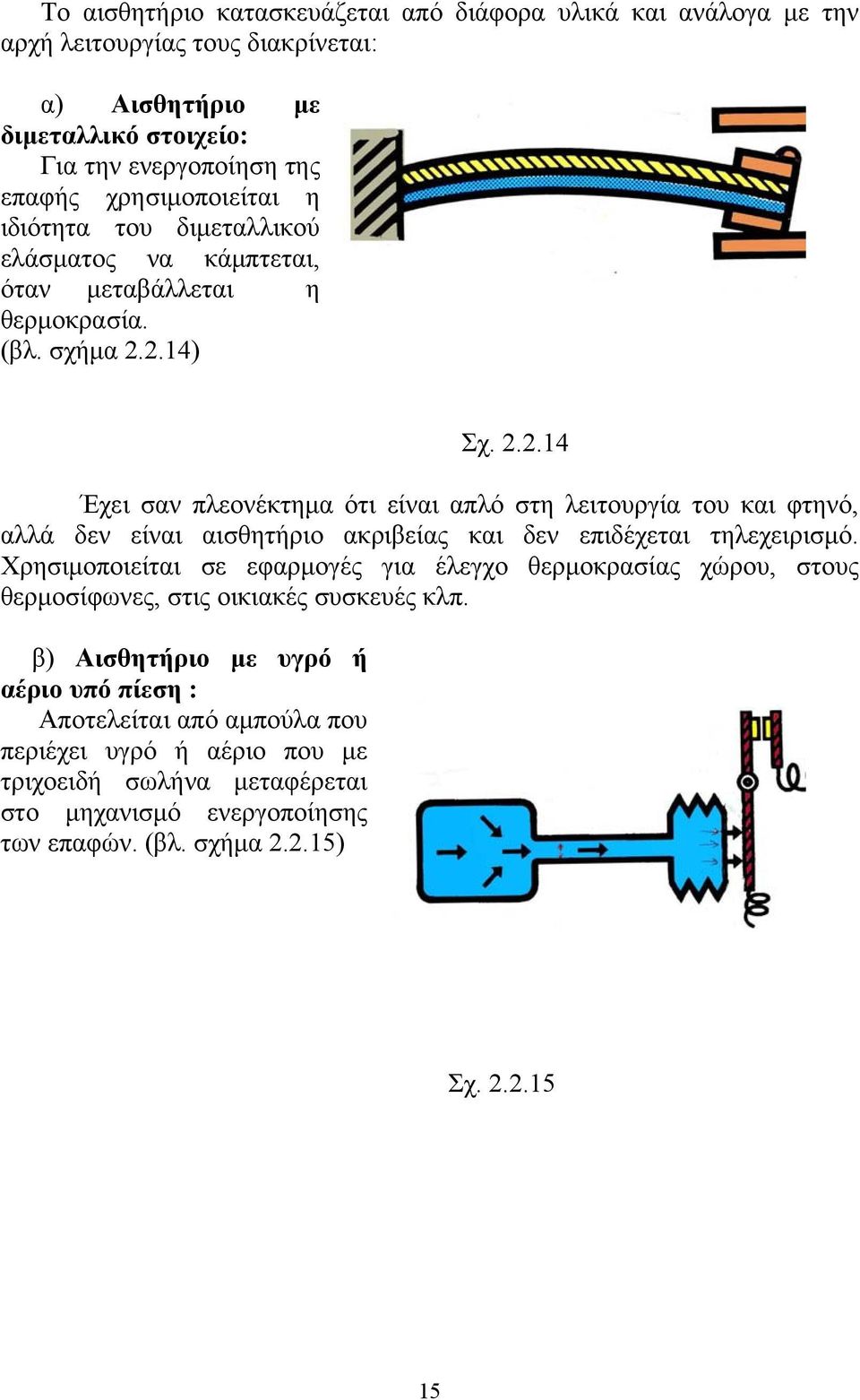 2.14) Σχ. 2.2.14 Έχει σαν πλεονέκτημα ότι είναι απλό στη λειτουργία του και φτηνό, αλλά δεν είναι αισθητήριο ακριβείας και δεν επιδέχεται τηλεχειρισμό.