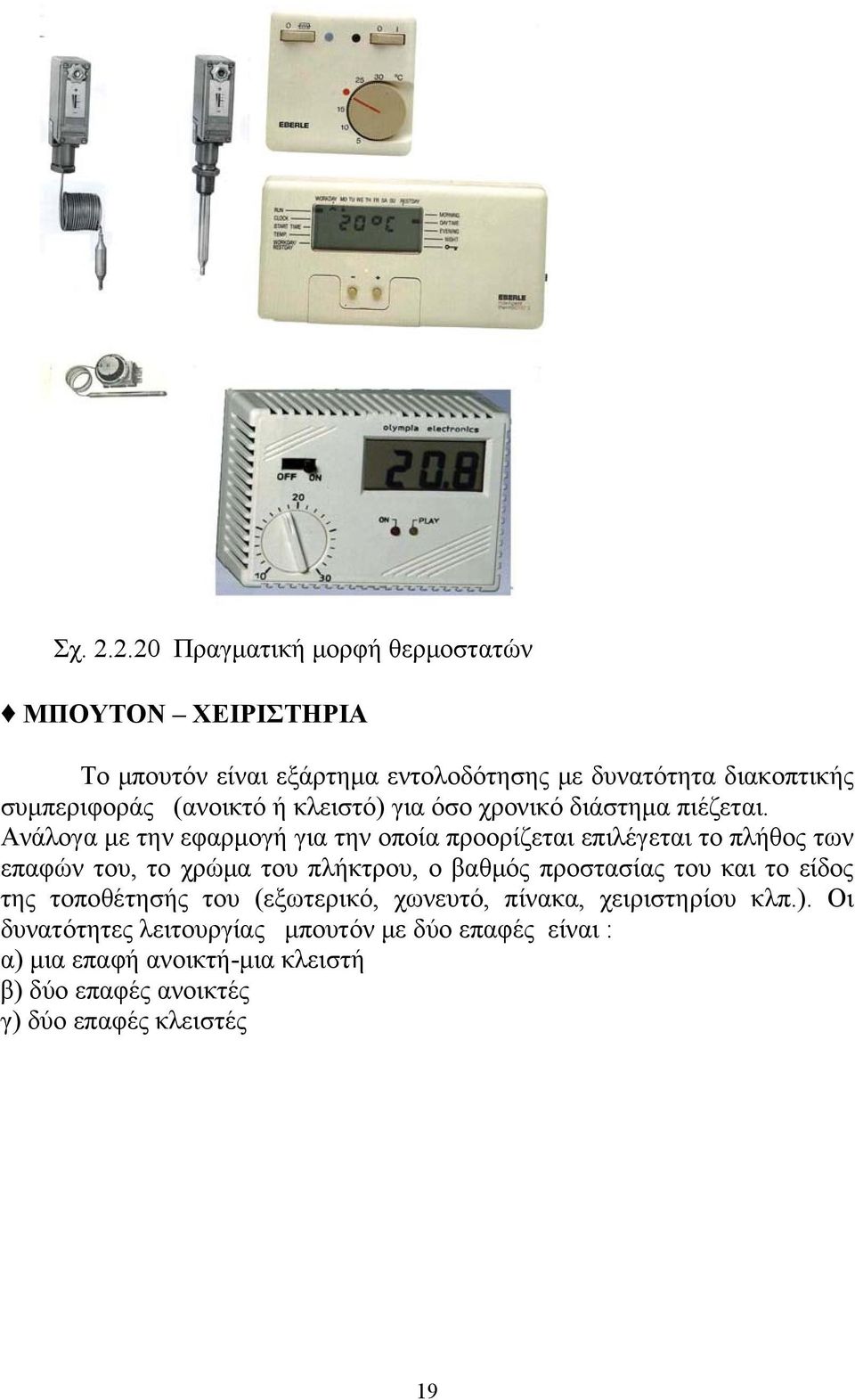 (ανοικτό ή κλειστό) για όσο χρονικό διάστημα πιέζεται.