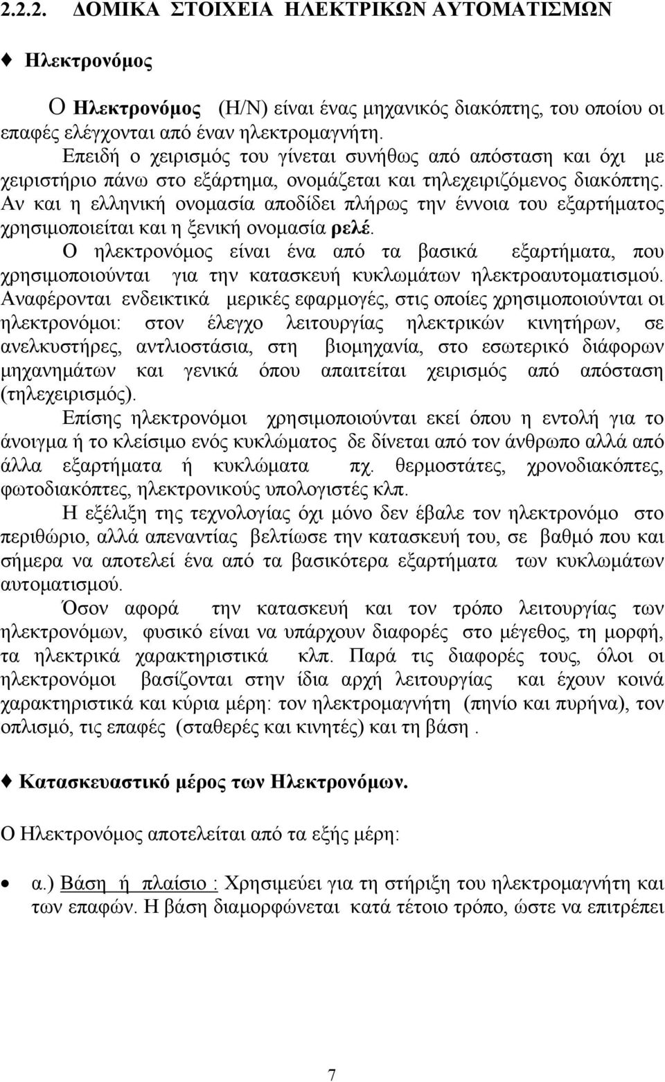 Αν και η ελληνική ονομασία αποδίδει πλήρως την έννοια του εξαρτήματος χρησιμοποιείται και η ξενική ονομασία ρελέ.