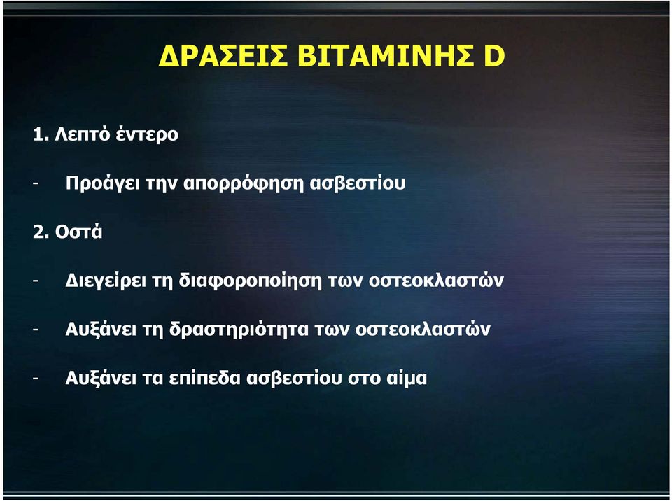 Οστά - Διεγείρει τη διαφοροποίηση των οστεοκλαστών