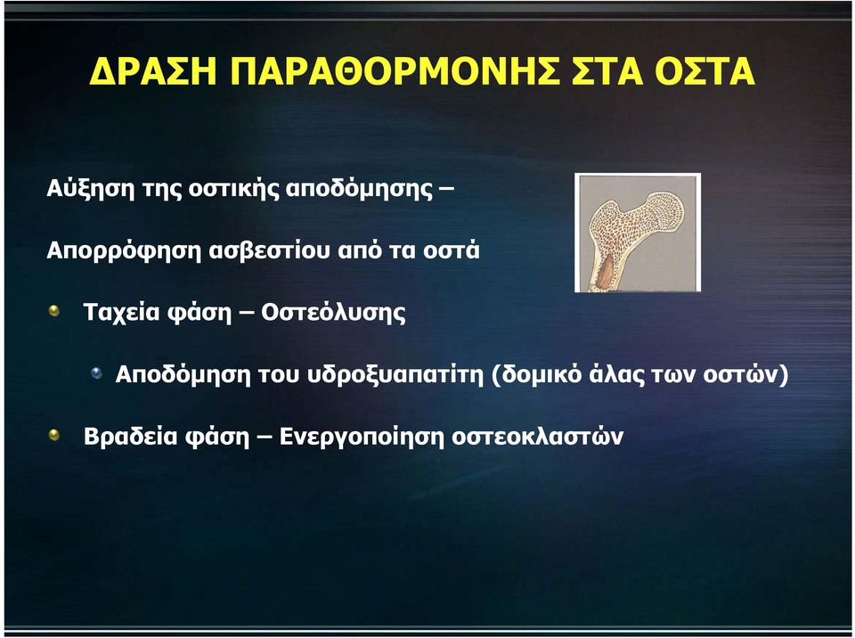 φάση Οστεόλυσης Αποδόμηση του υδροξυαπατίτη