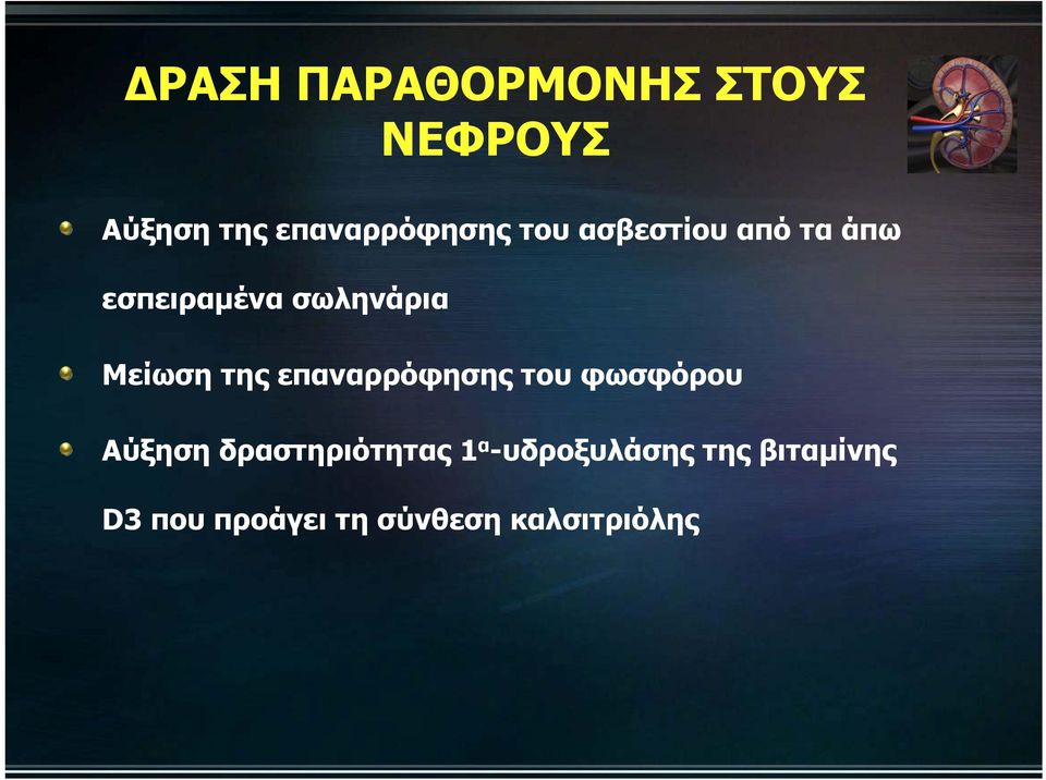 επαναρρόφησης του φωσφόρου Αύξηση δραστηριότητας 1 α