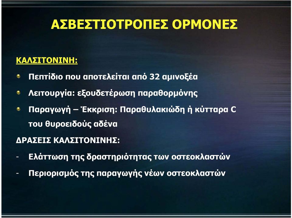 Παραθυλακιώδη ή κύτταρα C του θυροειδούς αδένα ΔΡΑΣΕΙΣ ΚΑΛΣΙΤΟΝΙΝΗΣ: -
