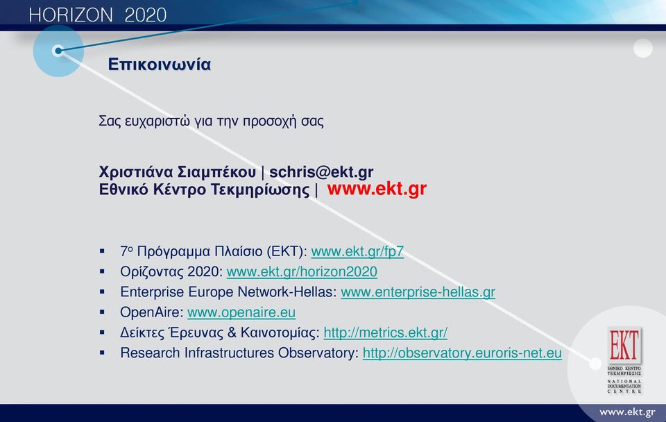 ekt.gr/horizon2020 Enterprise Europe Network-Hellas: www.enterprise-hellas.gr OpenAire: www.openaire.