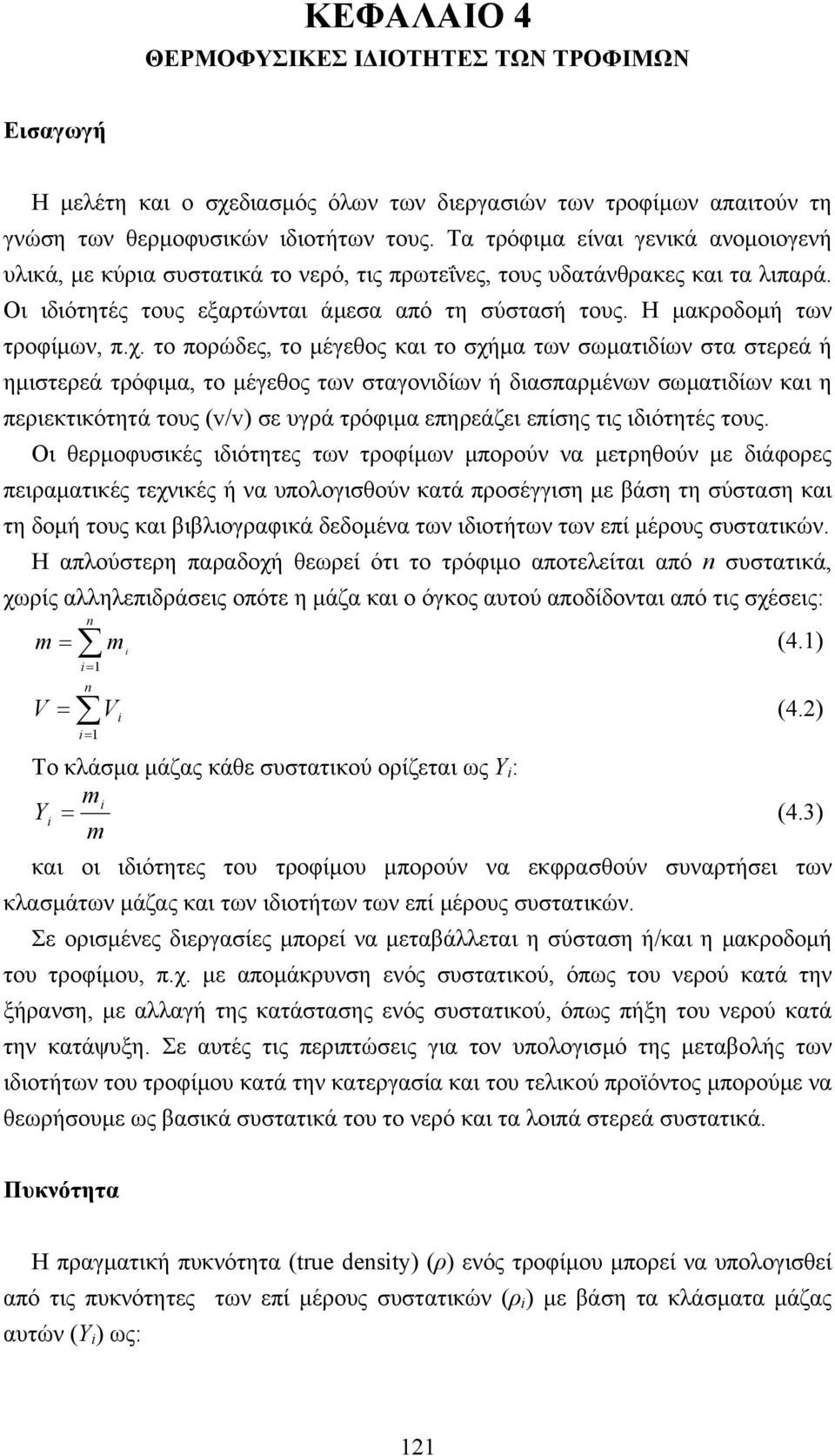 Η µακροδοµή των τροφίµων, π.χ.