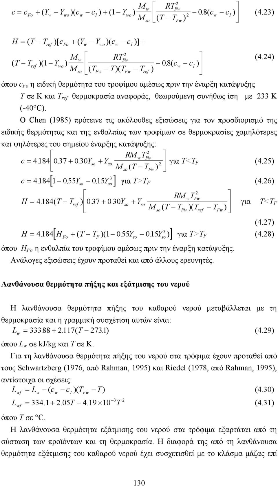 Ο Chen (985) πρότεινε τις ακόλουθες εξισώσεις για τον προσδιορισµό της ειδικής θερµότητας και της ενθαλπίας των τροφίµων σε θερµοκρασίες χαµηλότερες και ψηλότερες του σηµείου έναρξης κατάψυξης: RM T