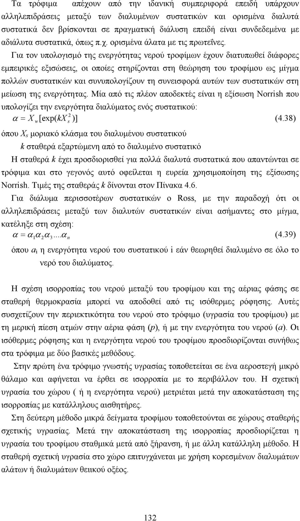 Για τον υπολογισµό της ενεργότητας νερού τροφίµων έχουν διατυπωθεί διάφορες εµπειρικές εξισώσεις, οι οποίες στηρίζονται στη θεώρηση του τροφίµου ως µίγµα πολλών συστατικών και συνυπολογίζουν τη