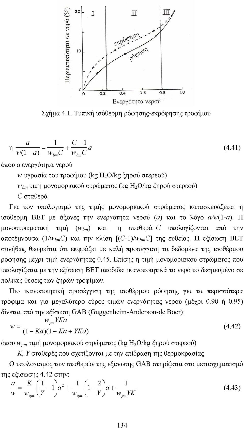 κατασκευάζεται η ισόθερµη ΒΕΤ µε άξονες την ενεργότητα νερού (a) και το λόγο a/w(-a).