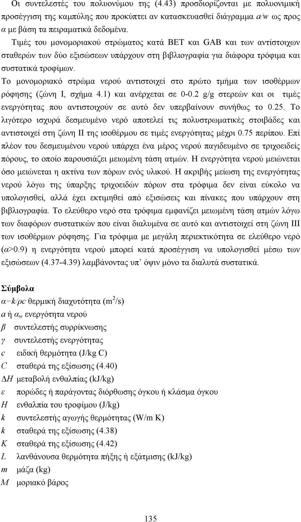 Το µονοµοριακό στρώµα νερού αντιστοιχεί στο πρώτο τµήµα των ισοθέρµων ρόφησης (ζώνη Ι, σχήµα 4.) και ανέρχεται σε 0-0.