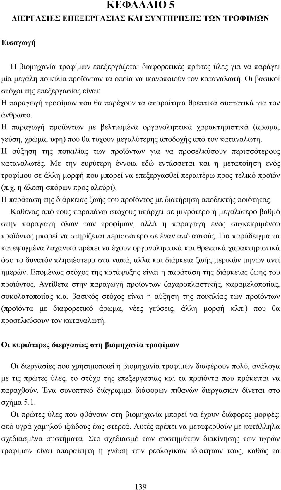 Η παραγωγή προϊόντων µε βελτιωµένα οργανοληπτικά χαρακτηριστικά (άρωµα, γεύση, χρώµα, υφή) που θα τύχουν µεγαλύτερης αποδοχής από τον καταναλωτή.