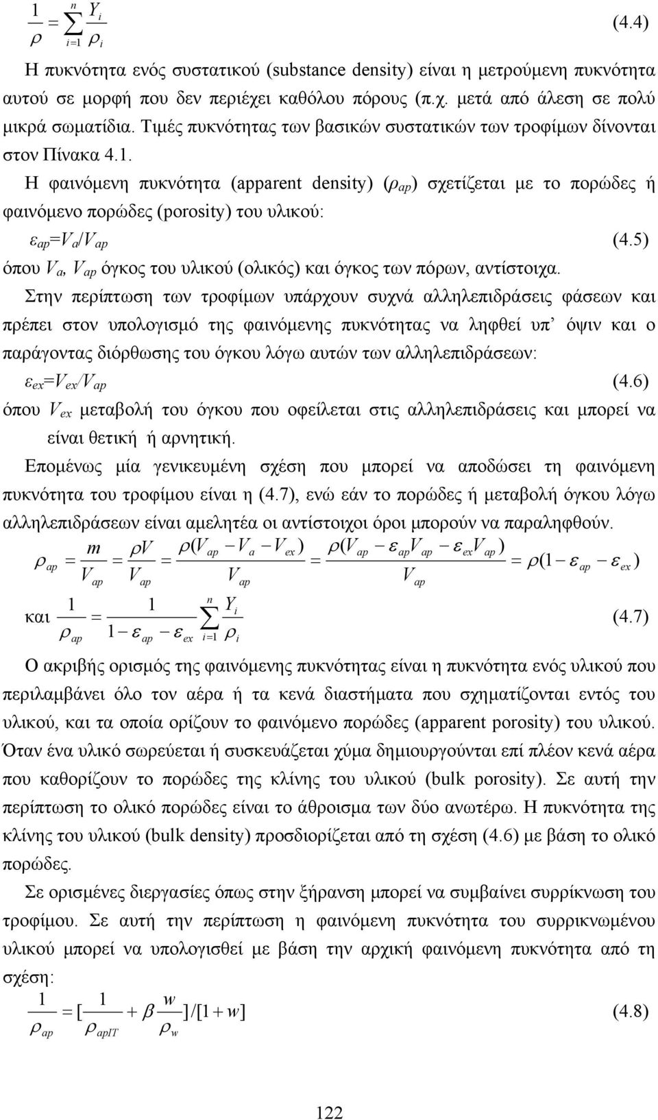 . Η φαινόµενη πυκνότητα (apparent density) (ρ ap ) σχετίζεται µε το πορώδες ή φαινόµενο πορώδες (porosity) του υλικού: ε ap =V a /V ap (4.