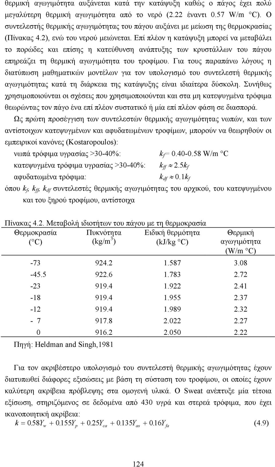 Επί πλέον η κατάψυξη µπορεί να µεταβάλει το πορώδες και επίσης η κατεύθυνση ανάπτυξης των κρυστάλλων του πάγου επηρεάζει τη θερµική αγωγιµότητα του τροφίµου.