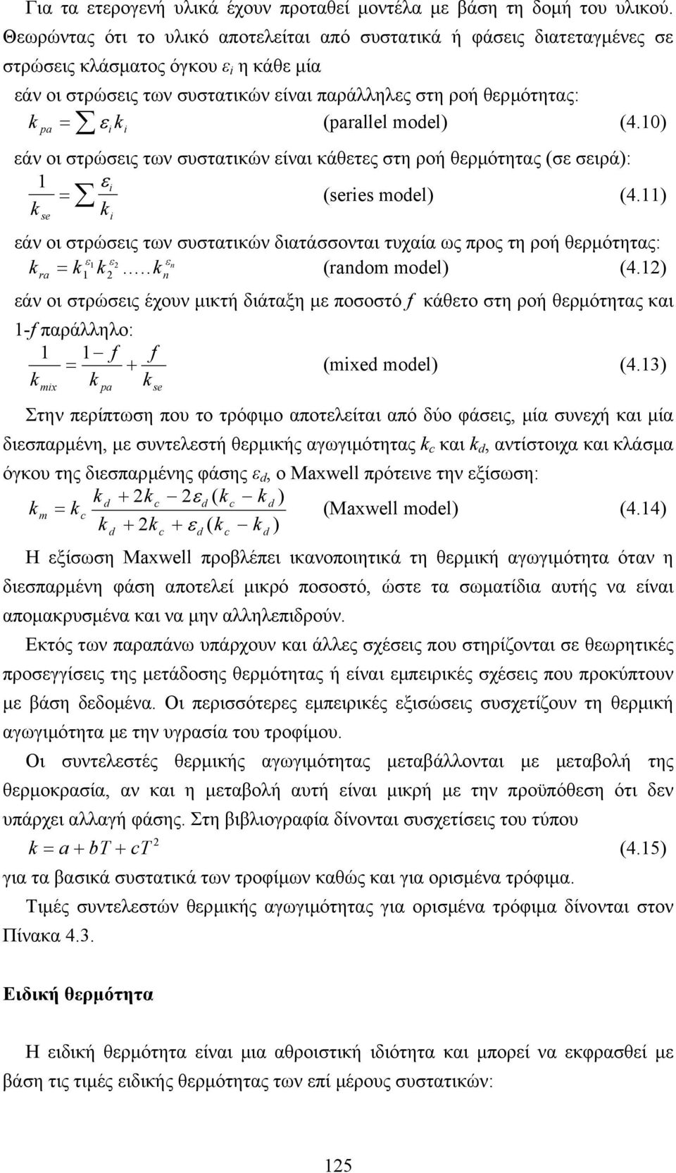 (parallel model) (4.0) pa i i εάν οι στρώσεις των συστατικών είναι κάθετες στη ροή θερµότητας (σε σειρά): i = ε (series model) (4.