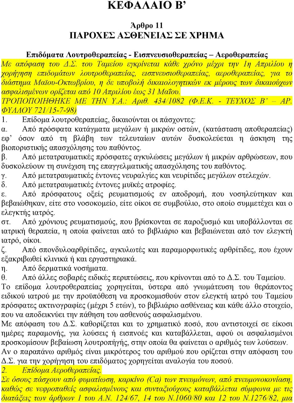 Μαϊου-Οκτωβρίου, η δε υποβολή δικαιολογητικών εκ µέρους των δικαιούχων ασφαλισµένων ορίζεται από 10 Απριλίου έως 31 Μαΐου. ΤΡΟΠΟΠΟΙΗΘΗΚΕ ΜΕ ΤΗΝ Υ.Α.: Αριθ. 434/1082 (Φ.Ε.Κ. - ΤΕΥΧΟΣ Β ΑΡ.