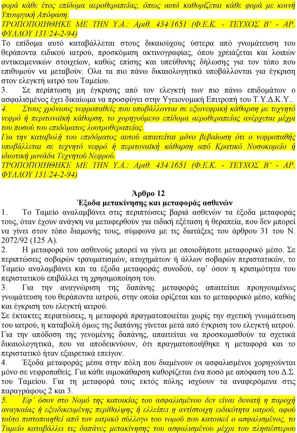 υπεύθυνης δήλωσης για τον τόπο που επιθυµούν να µεταβούν. Ολα τα πιο πάνω δικαιολογητικά υποβάλλονται για έγκριση στον ελεγκτή ιατρό του Ταµείου. 3.