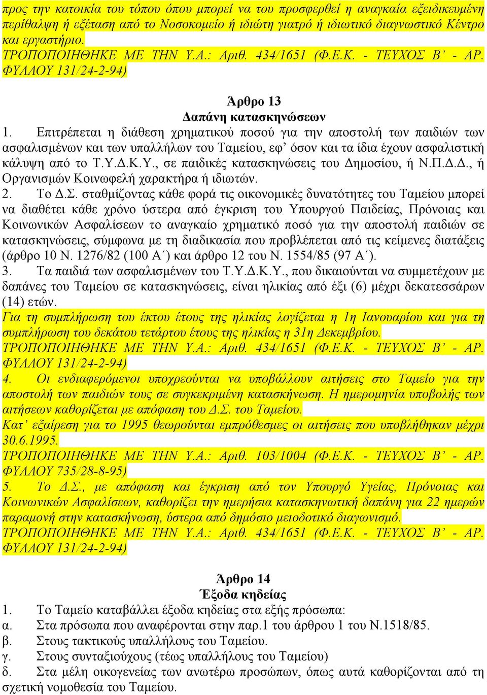 Επιτρέπεται η διάθεση χρηµατικού ποσού για την αποστολή των παιδιών των ασφαλισµένων και των υπαλλήλων του Ταµείου, εφ όσον και τα ίδια έχουν ασφαλιστική κάλυψη από το Τ.Υ.