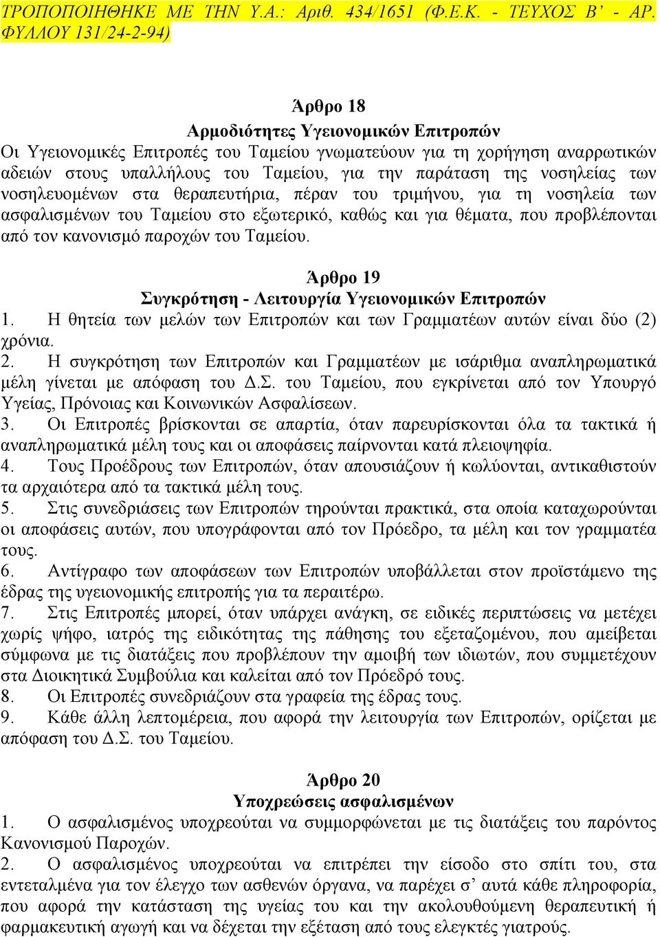 Άρθρο 19 Συγκρότηση - Λειτουργία Υγειονοµικών Επιτροπών 1. Η θητεία των µελών των Επιτροπών και των Γραµµατέων αυτών είναι δύο (2) χρόνια. 2.