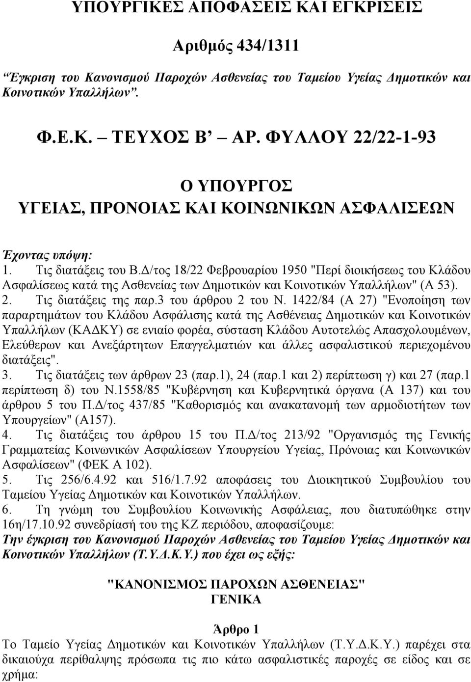 /τος 18/22 Φεβρουαρίου 1950 "Περί διοικήσεως του Κλάδου Ασφαλίσεως κατά της Ασθενείας των ηµοτικών και Κοινοτικών Υπαλλήλων" (Α 53). 2. Τις διατάξεις της παρ.3 του άρθρου 2 του Ν.