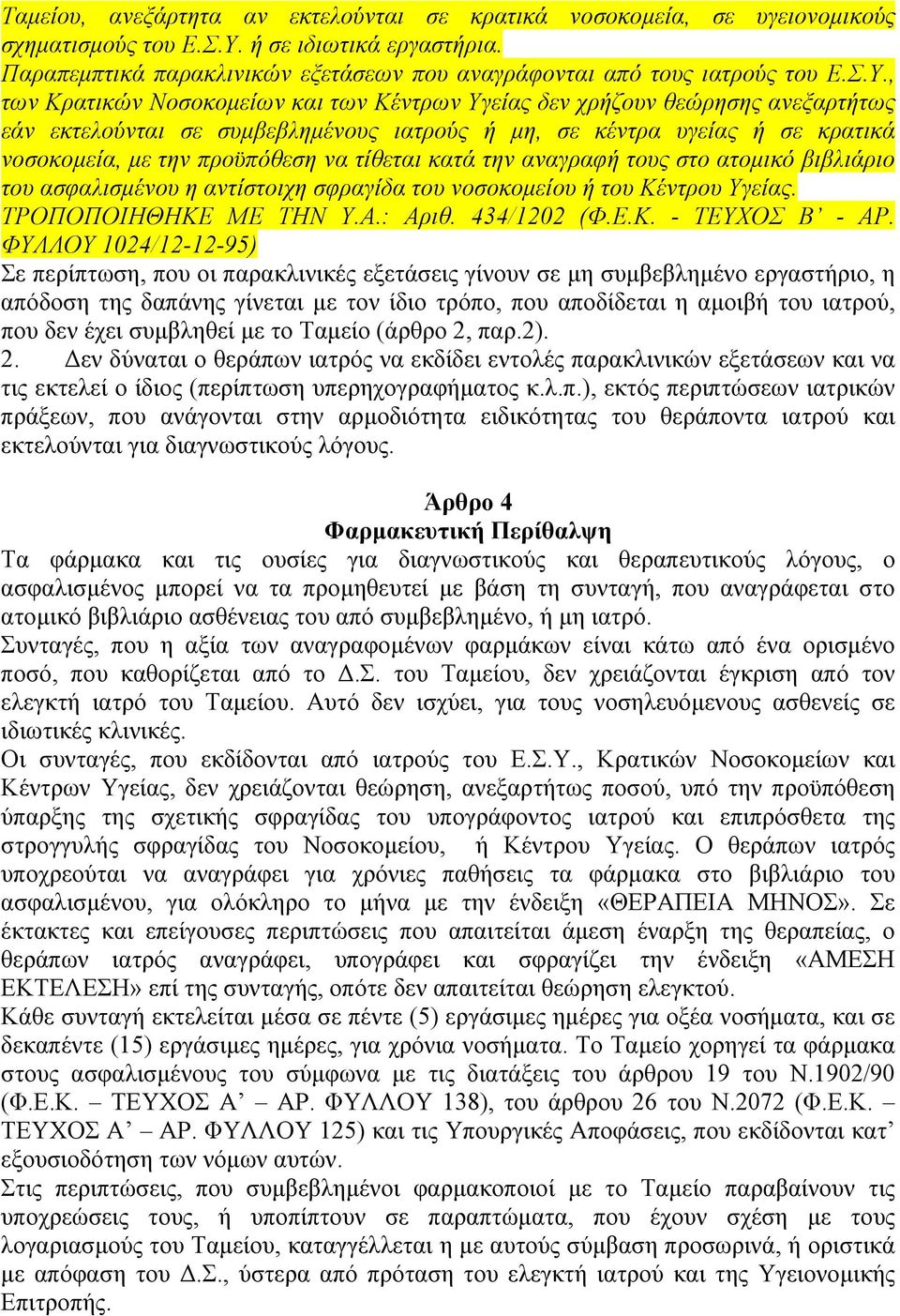 , των Κρατικών Νοσοκοµείων και των Κέντρων Υγείας δεν χρήζουν θεώρησης ανεξαρτήτως εάν εκτελούνται σε συµβεβληµένους ιατρούς ή µη, σε κέντρα υγείας ή σε κρατικά νοσοκοµεία, µε την προϋπόθεση να