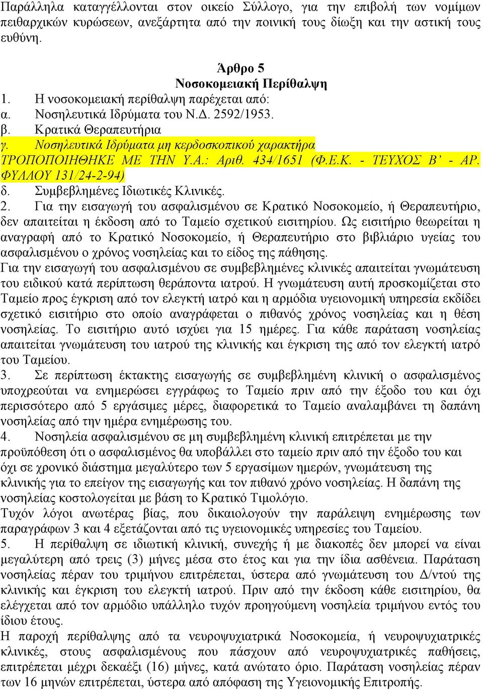 92/1953. β. Κρατικά Θεραπευτήρια γ. Νοσηλευτικά Ιδρύµατα µη κερδοσκοπικού χαρακτήρα δ. Συµβεβληµένες Ιδιωτικές Κλινικές. 2.