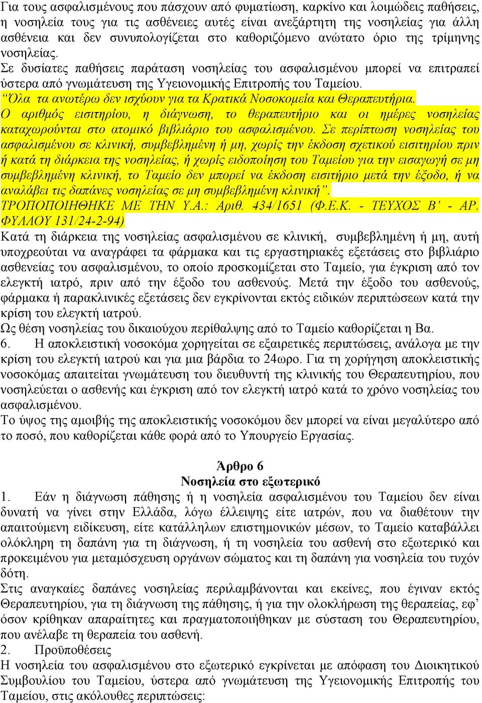 Όλα τα ανωτέρω δεν ισχύουν για τα Κρατικά Νοσοκοµεία και Θεραπευτήρια. Ο αριθµός εισιτηρίου, η διάγνωση, το θεραπευτήριο και οι ηµέρες νοσηλείας καταχωρούνται στο ατοµικό βιβλιάριο του ασφαλισµένου.