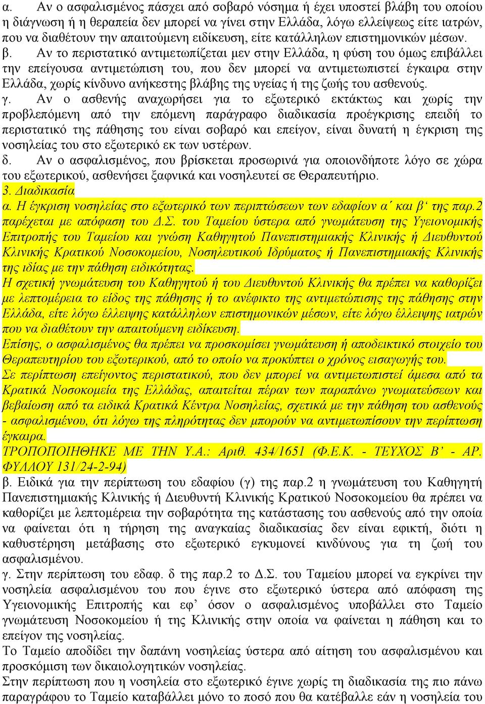 Αν το περιστατικό αντιµετωπίζεται µεν στην Ελλάδα, η φύση του όµως επιβάλλει την επείγουσα αντιµετώπιση του, που δεν µπορεί να αντιµετωπιστεί έγκαιρα στην Ελλάδα, χωρίς κίνδυνο ανήκεστης βλάβης της