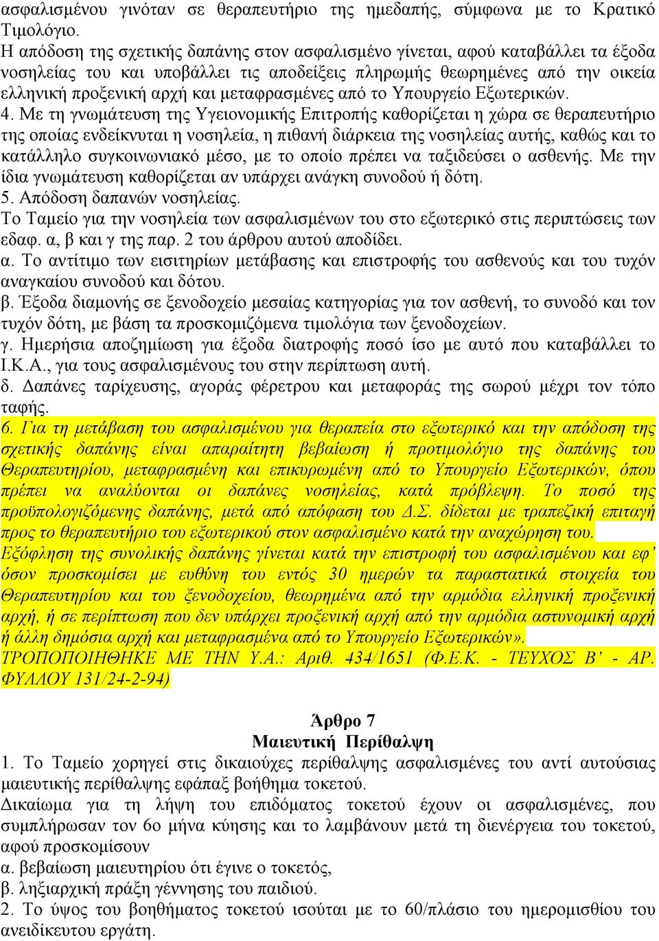 µεταφρασµένες από το Υπουργείο Εξωτερικών. 4.