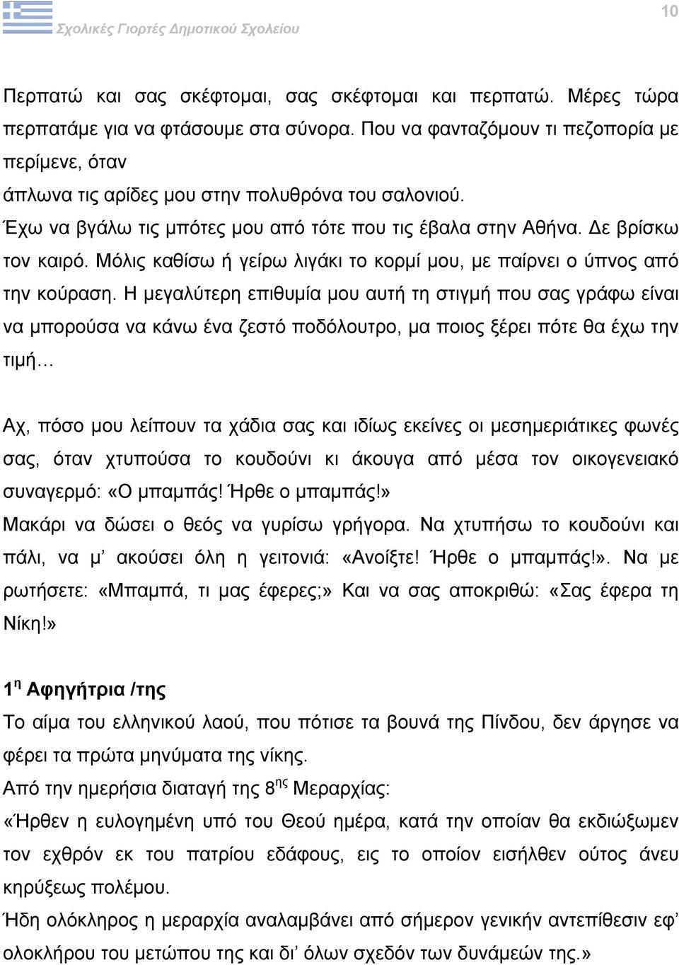 Μόλις καθίσω ή γείρω λιγάκι το κορµί µου, µε παίρνει ο ύπνος από την κούραση.