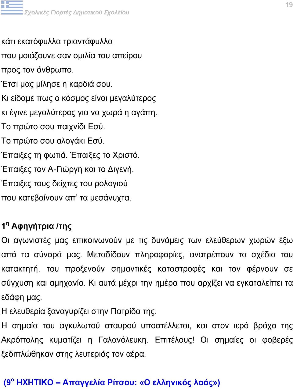 Οι αγωνιστές µας επικοινωνούν µε τις δυνάµεις των ελεύθερων χωρών έξω από τα σύνορά µας.